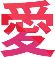 愛